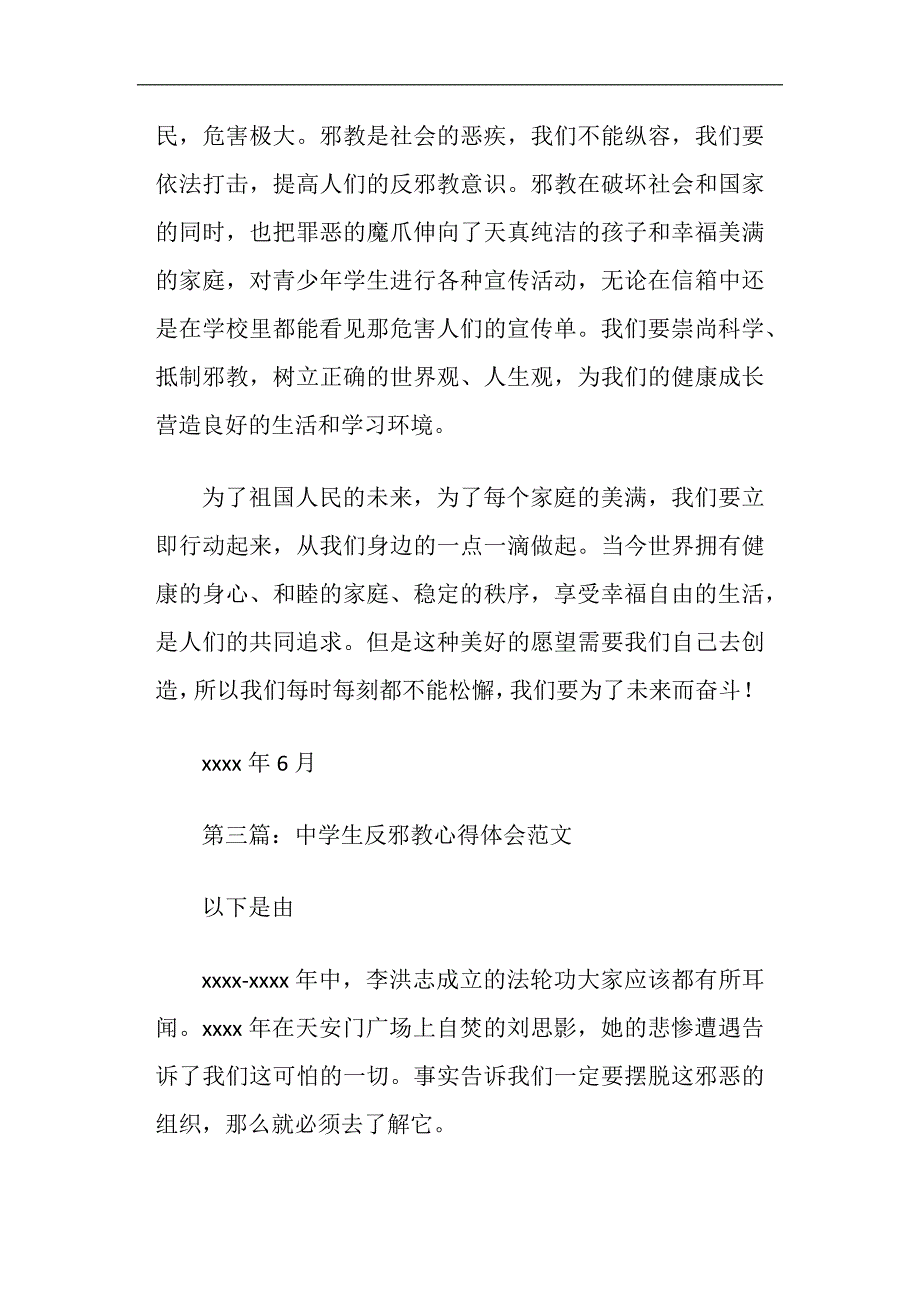 反邪教心得体会精选多篇_第4页