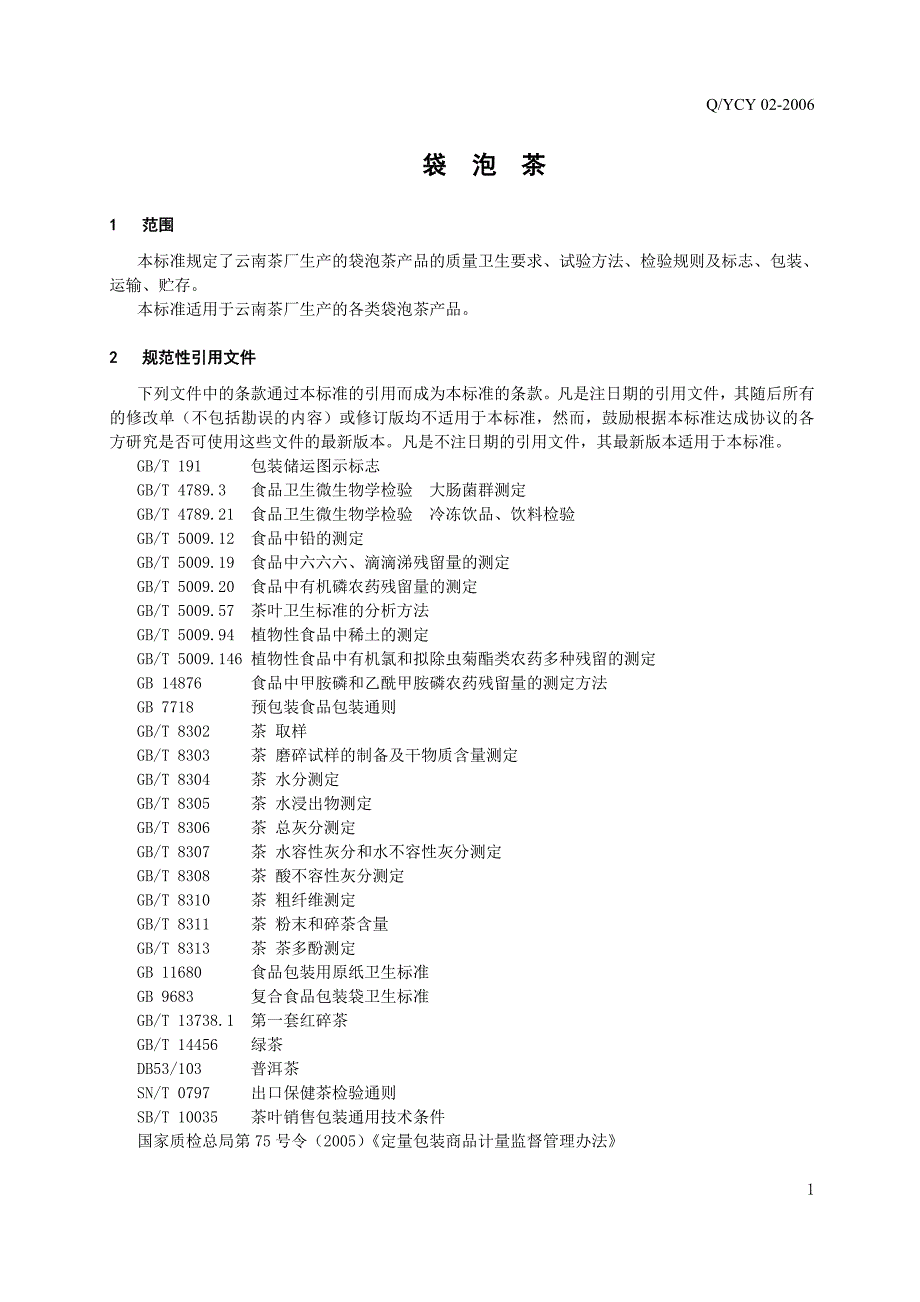 云南袋泡茶标准_第3页