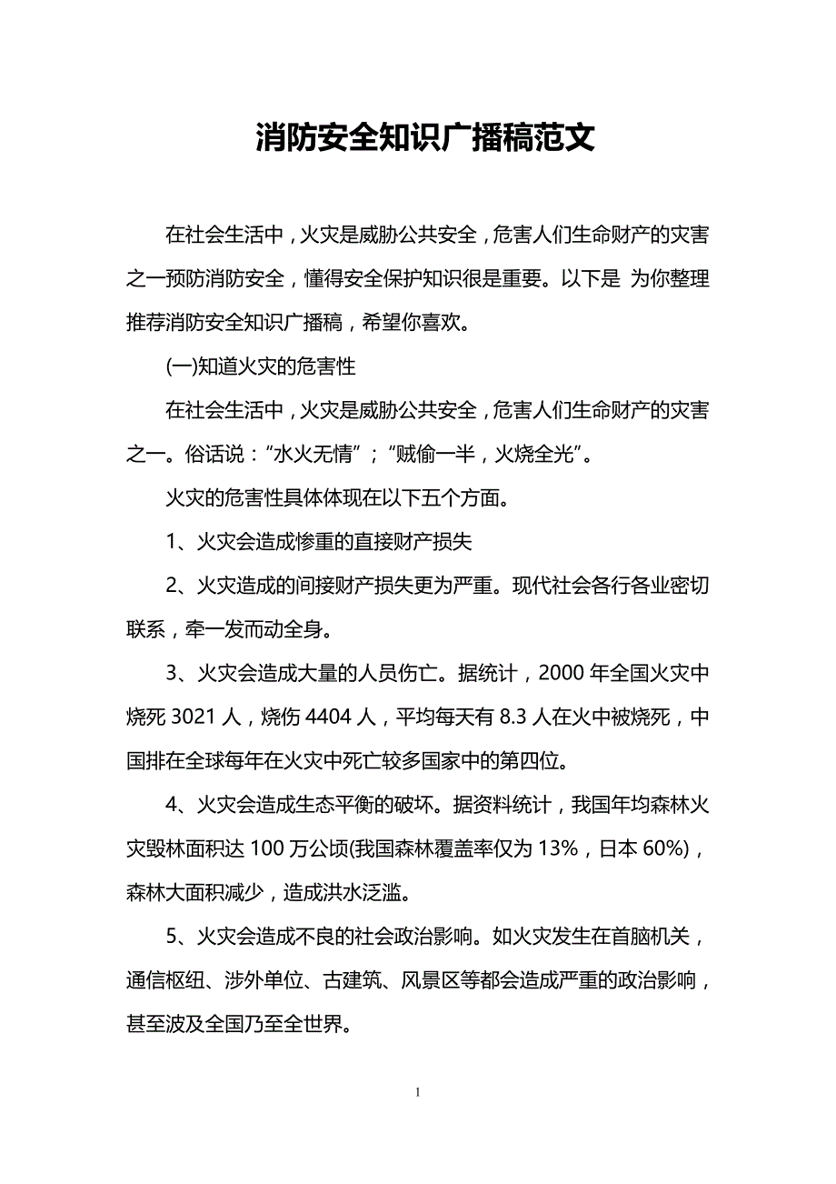 消防安全知识广播稿范文_第1页