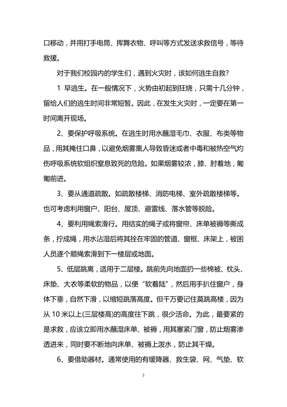 消防安全知识广播稿范文_第3页