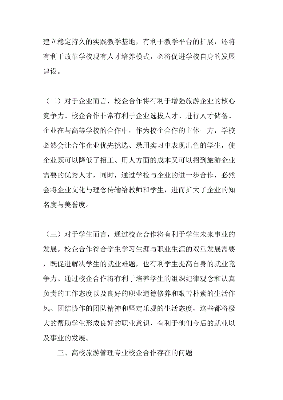 高校旅游管理专业校企合作实践教学研究-精选教育文档_第2页