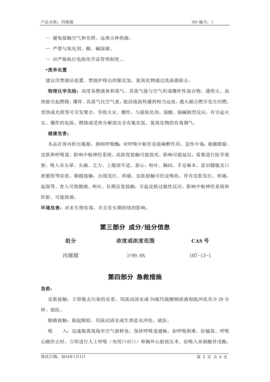 丙烯腈安全生产技术说明书2016报告_第3页