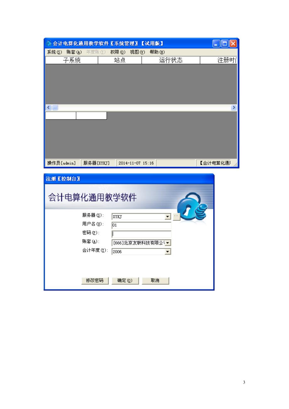 全国计算机信息高新技术考试指定教材会计应用软件用友教案_第3页