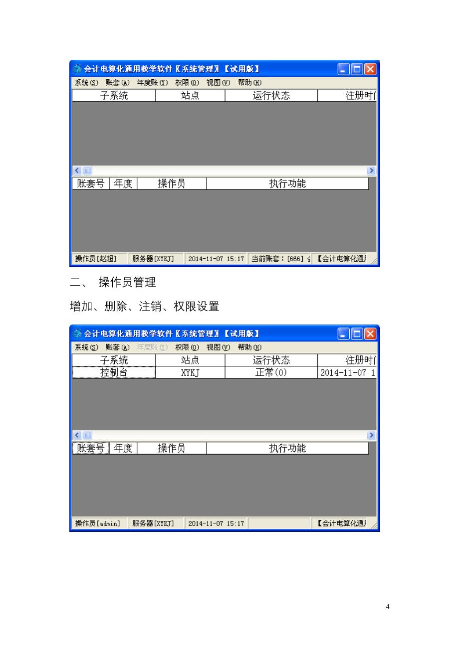 全国计算机信息高新技术考试指定教材会计应用软件用友教案_第4页