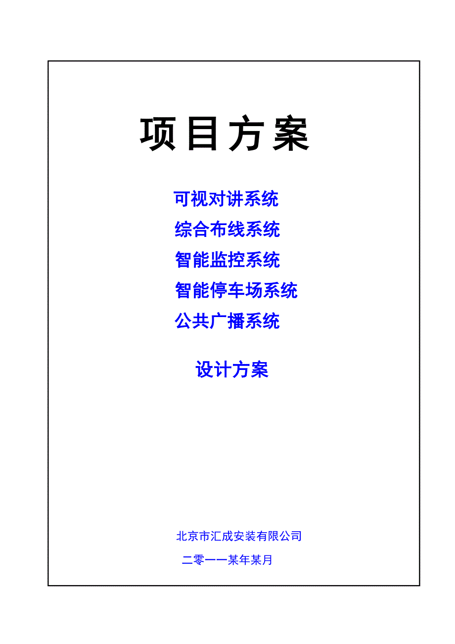 弱电工程方案范本附报价表_第1页