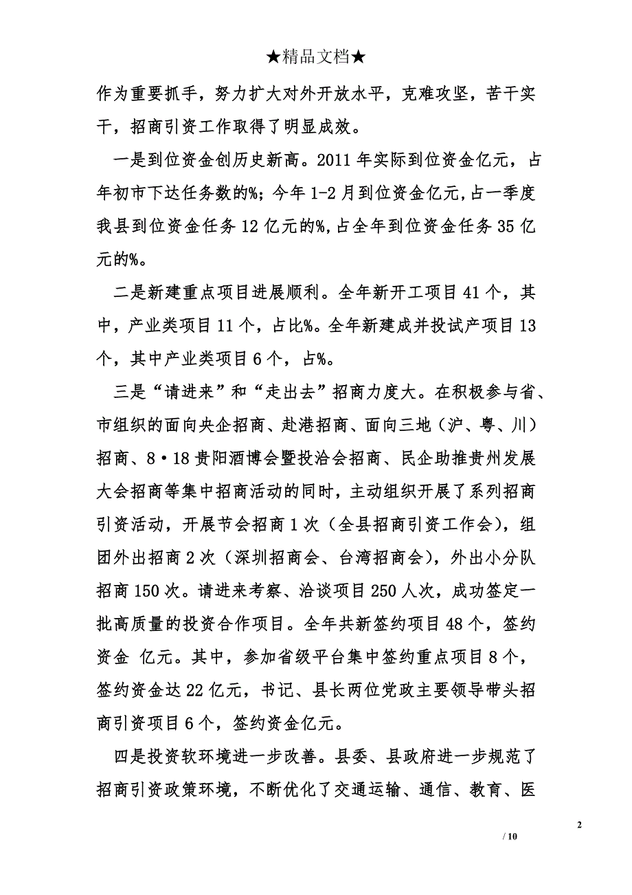 副县长在全县招商引资投资软环境建设工作会议上的讲话_第2页