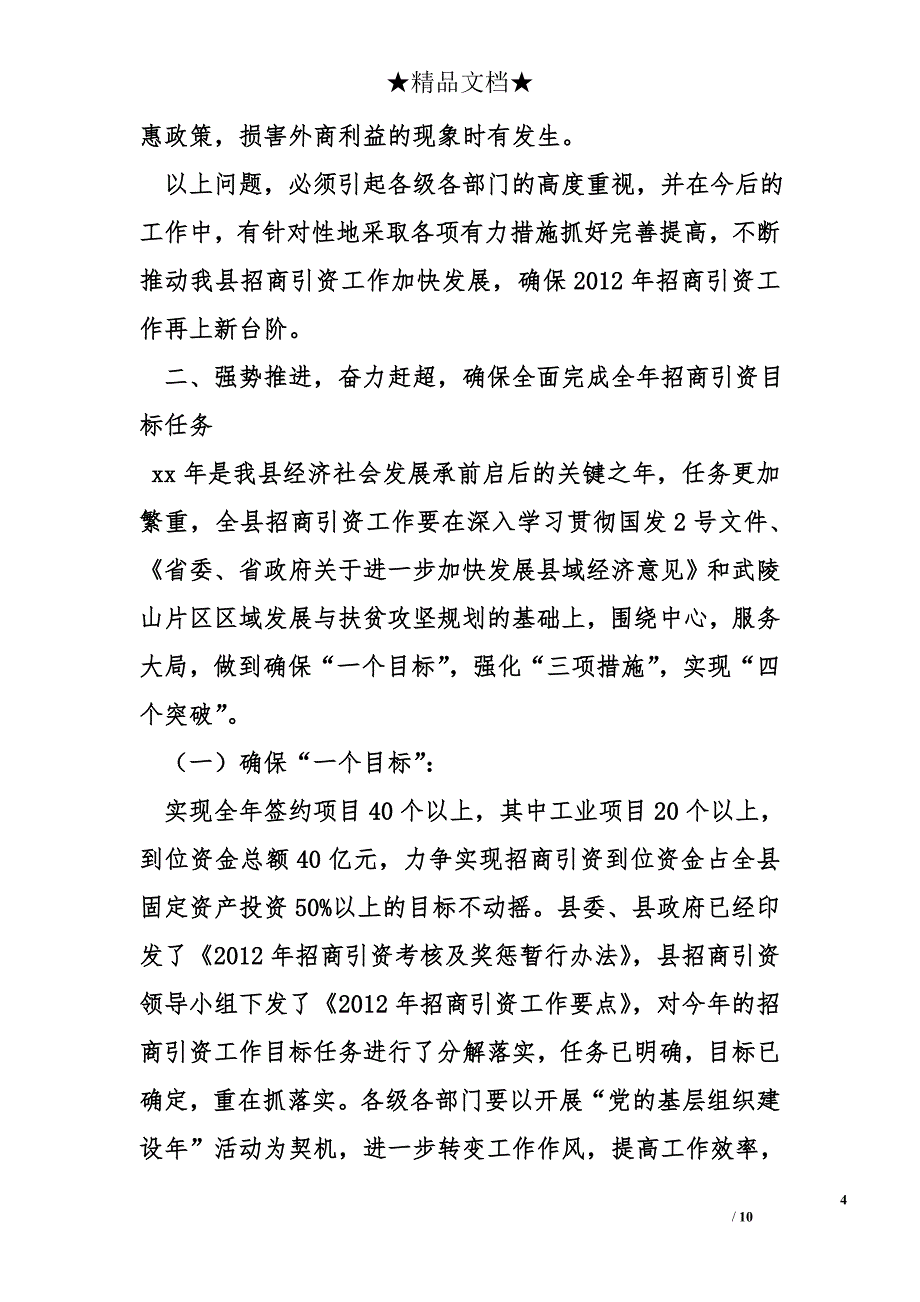 副县长在全县招商引资投资软环境建设工作会议上的讲话_第4页