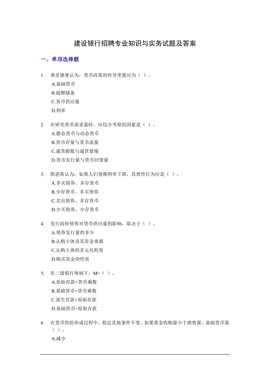 建设银行招聘专业知识与实务试题及答案_第1页