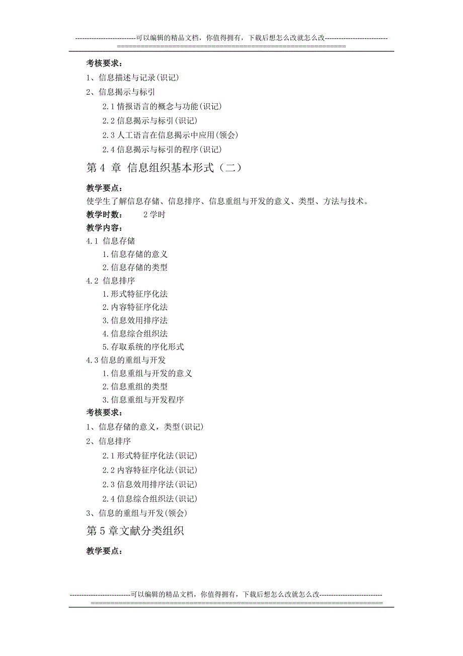 信息组织与分析课程教学大纲_第4页