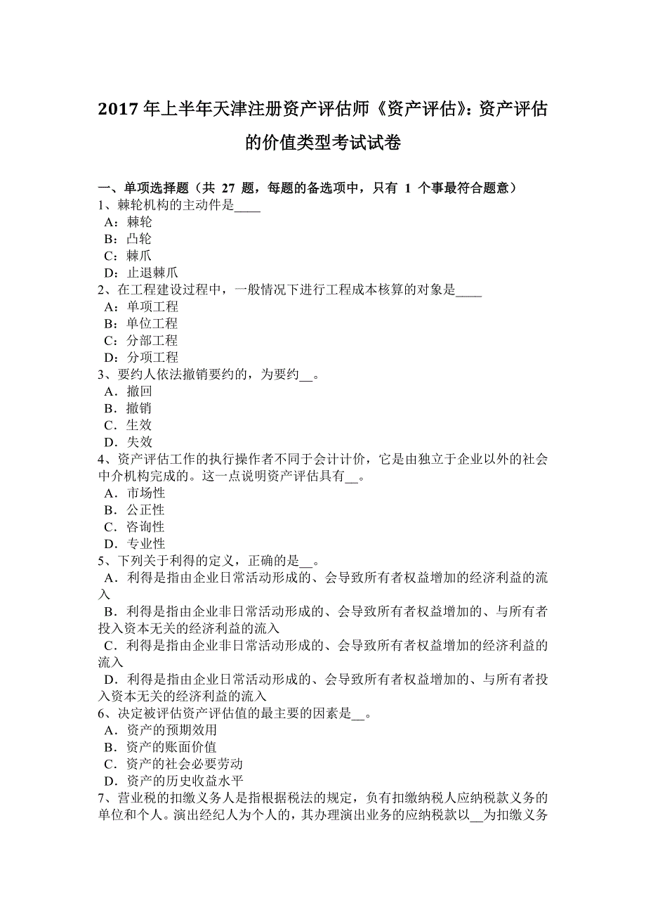 2017年上半年天津注册资产评估师《资产评估》：资产评估的价值类型考试试卷_第1页