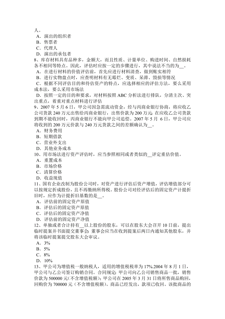 2017年上半年天津注册资产评估师《资产评估》：资产评估的价值类型考试试卷_第2页