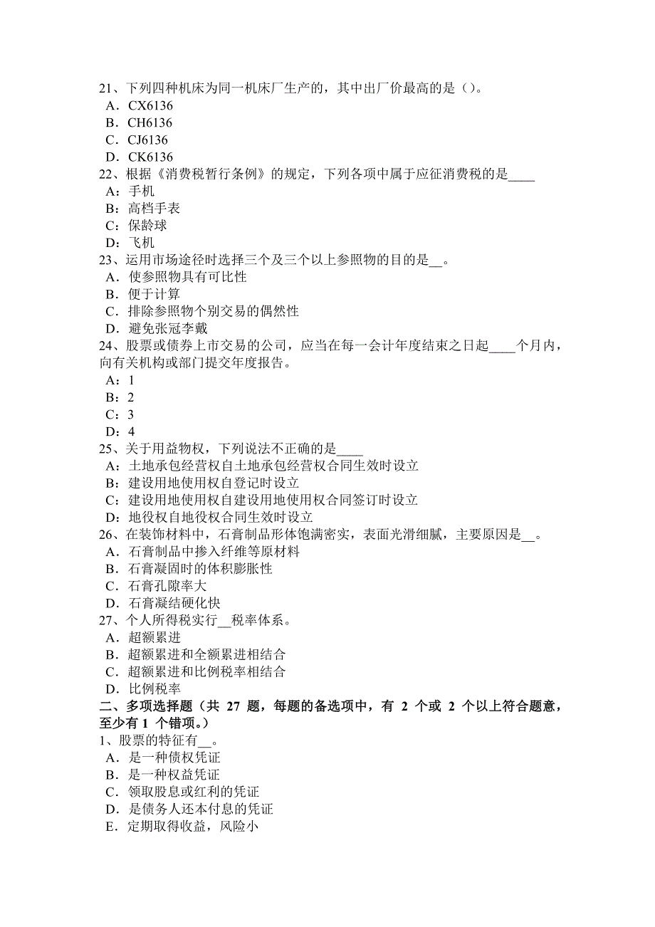 2017年上半年天津注册资产评估师《资产评估》：资产评估的价值类型考试试卷_第4页