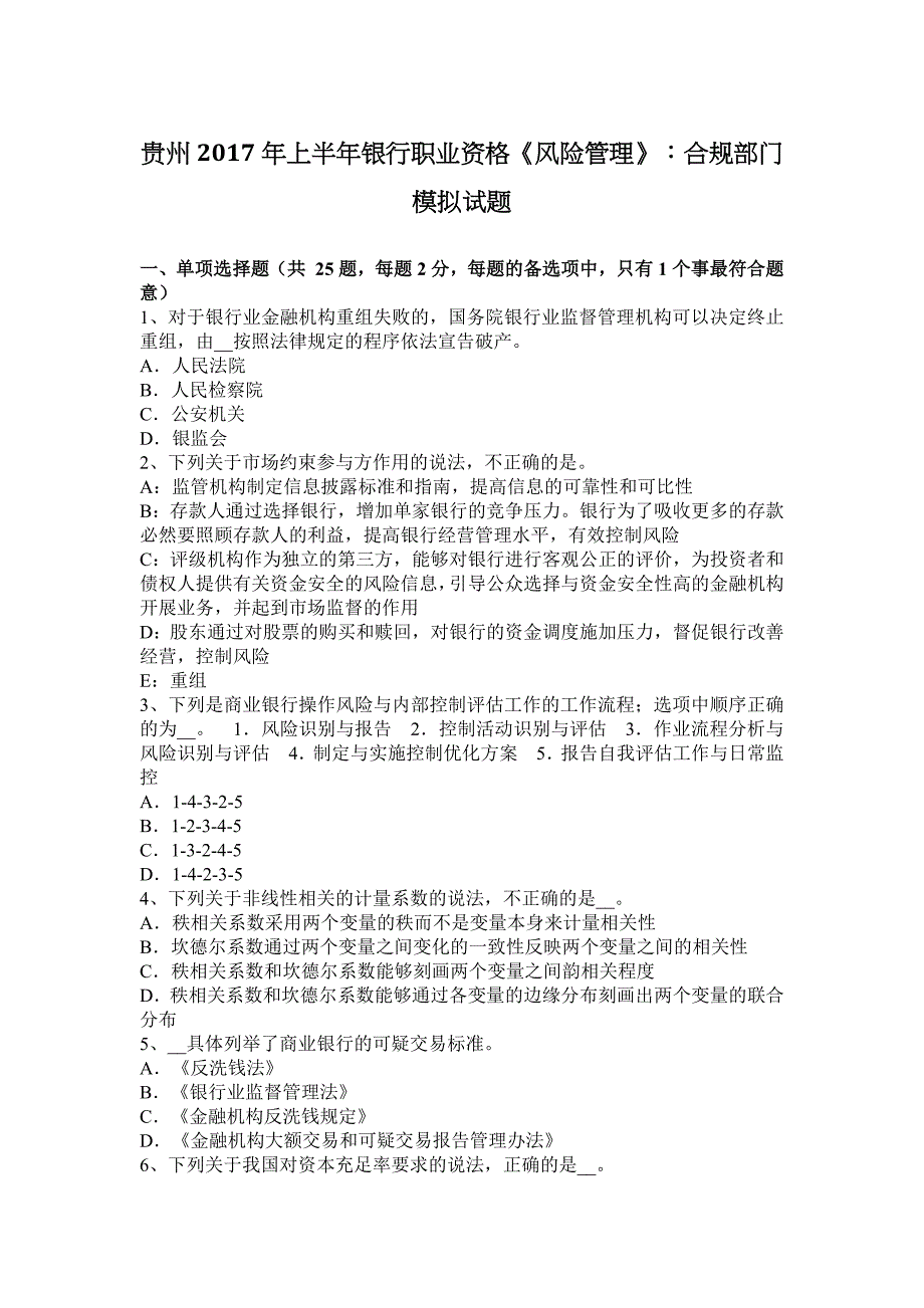 贵州2017年上半年银行职业资格《风险管理》：合规部门模拟试题_第1页