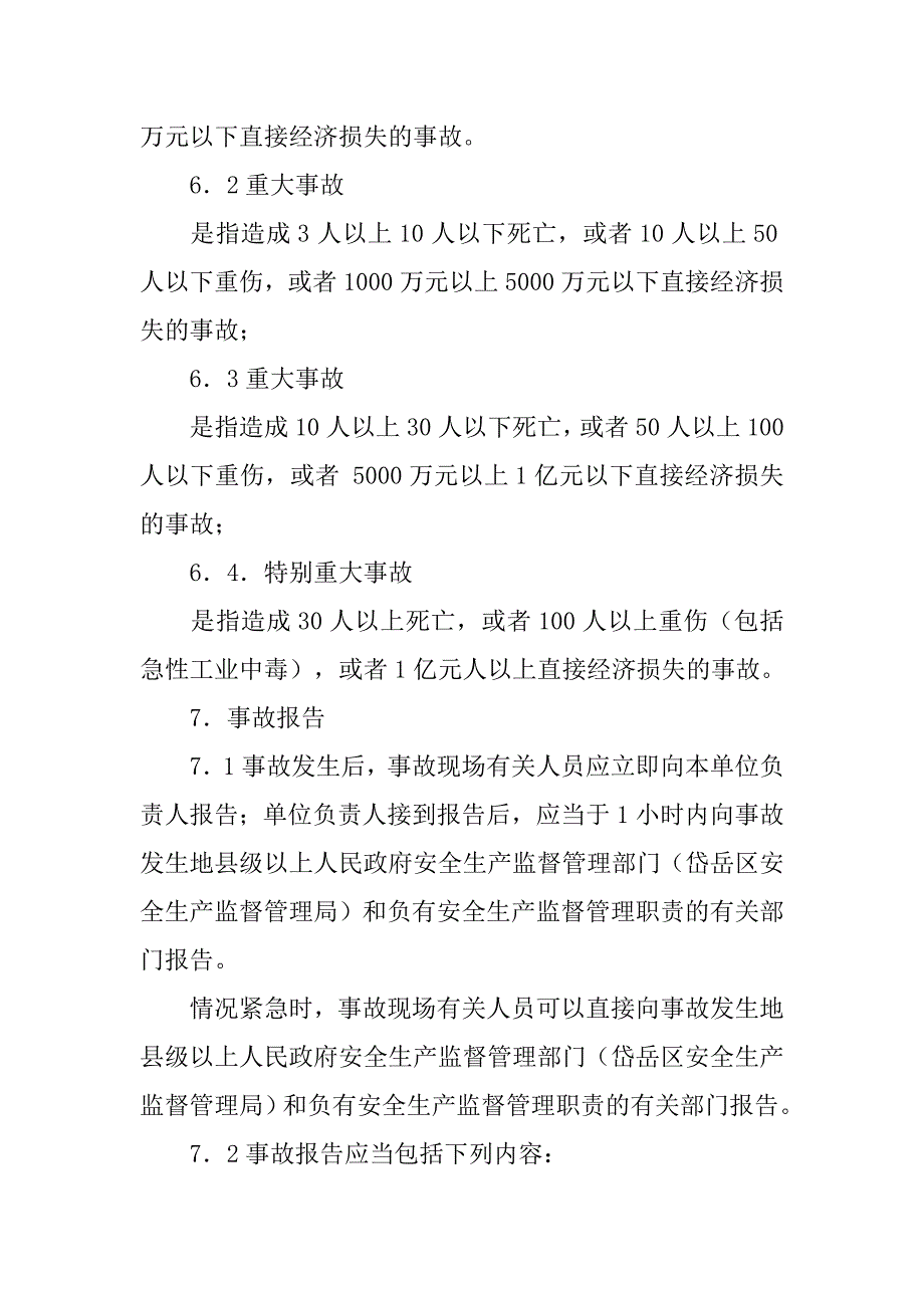 生产安全事故报告,应急救援和调查处理制度_第4页