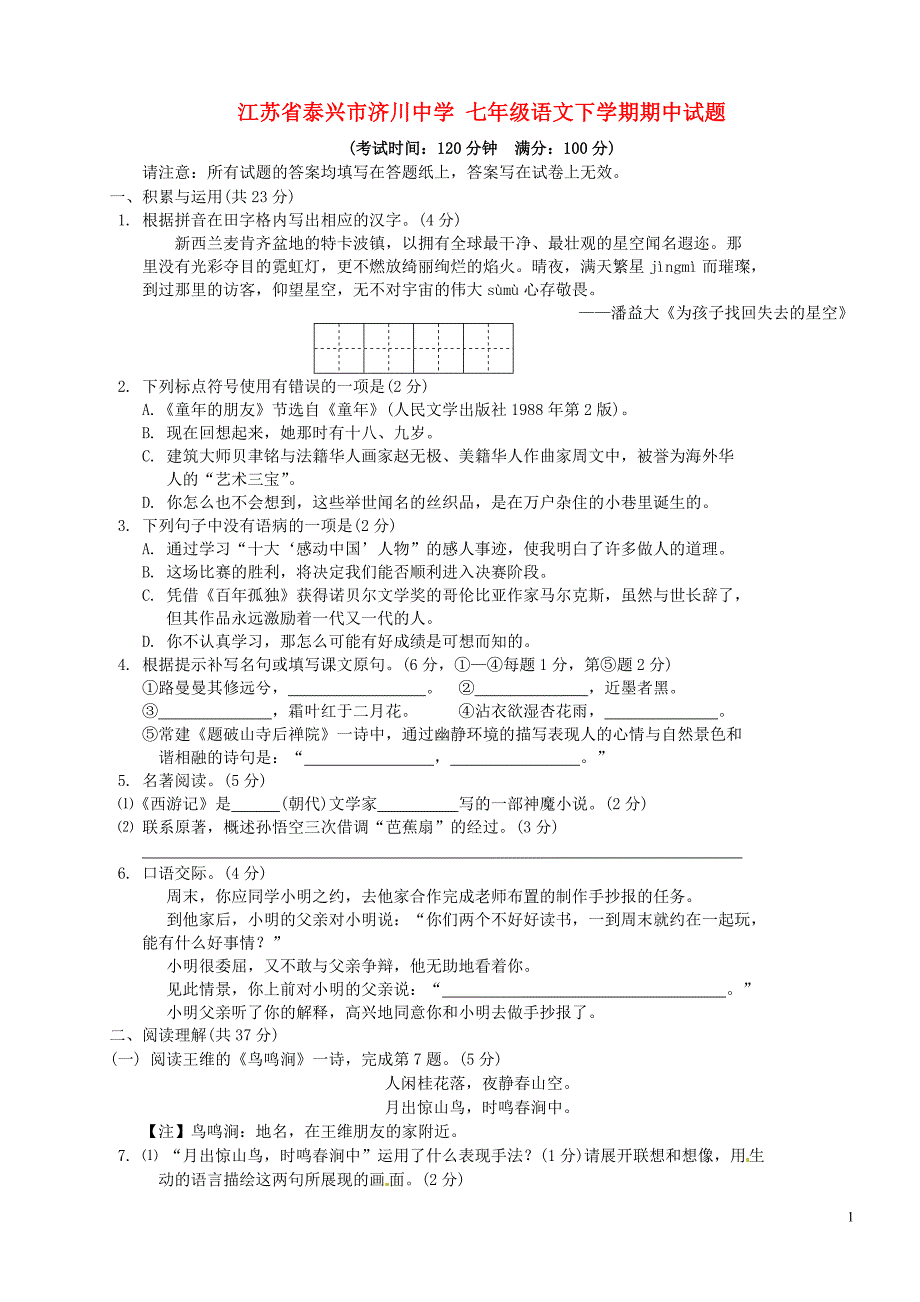 中学七年级语文下学期期中试题苏教版_第1页