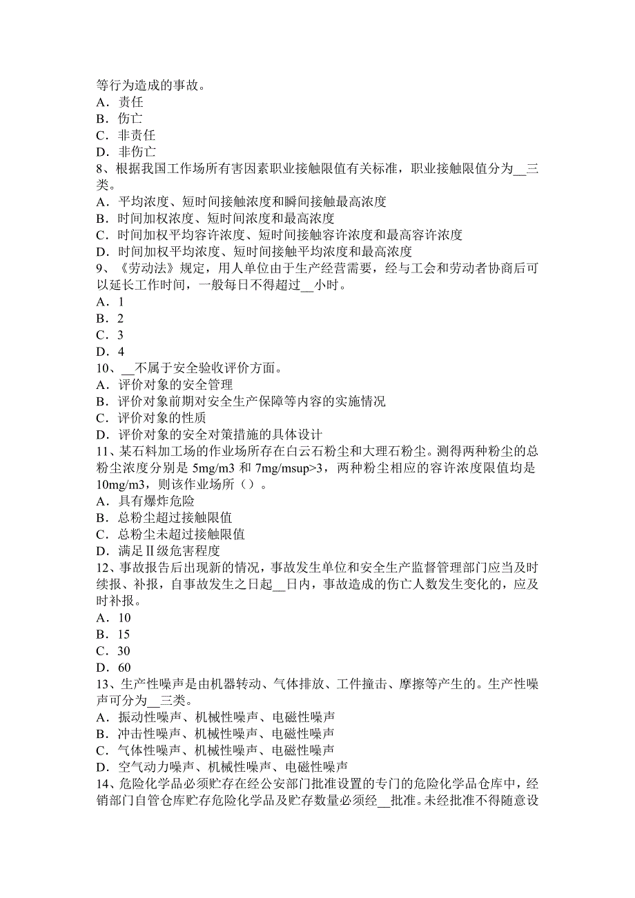 河北省2016年下半年安全工程师安全生产法：危险化学品的生产、储存和使用考试试题_第2页