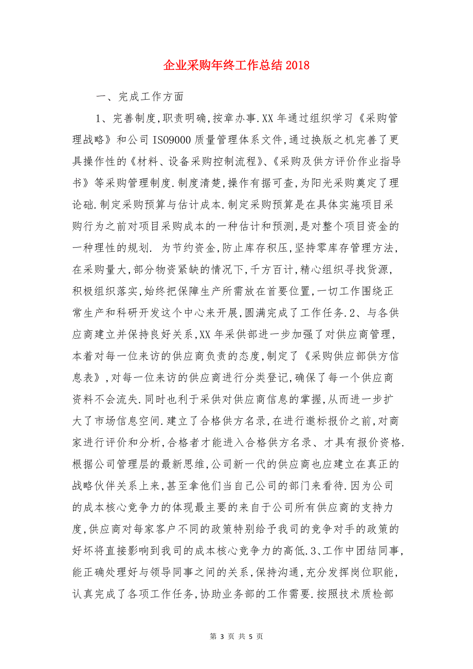 企业运营主要财务指标分析计划书精编与企业采购年终工作总结2018合集_第3页