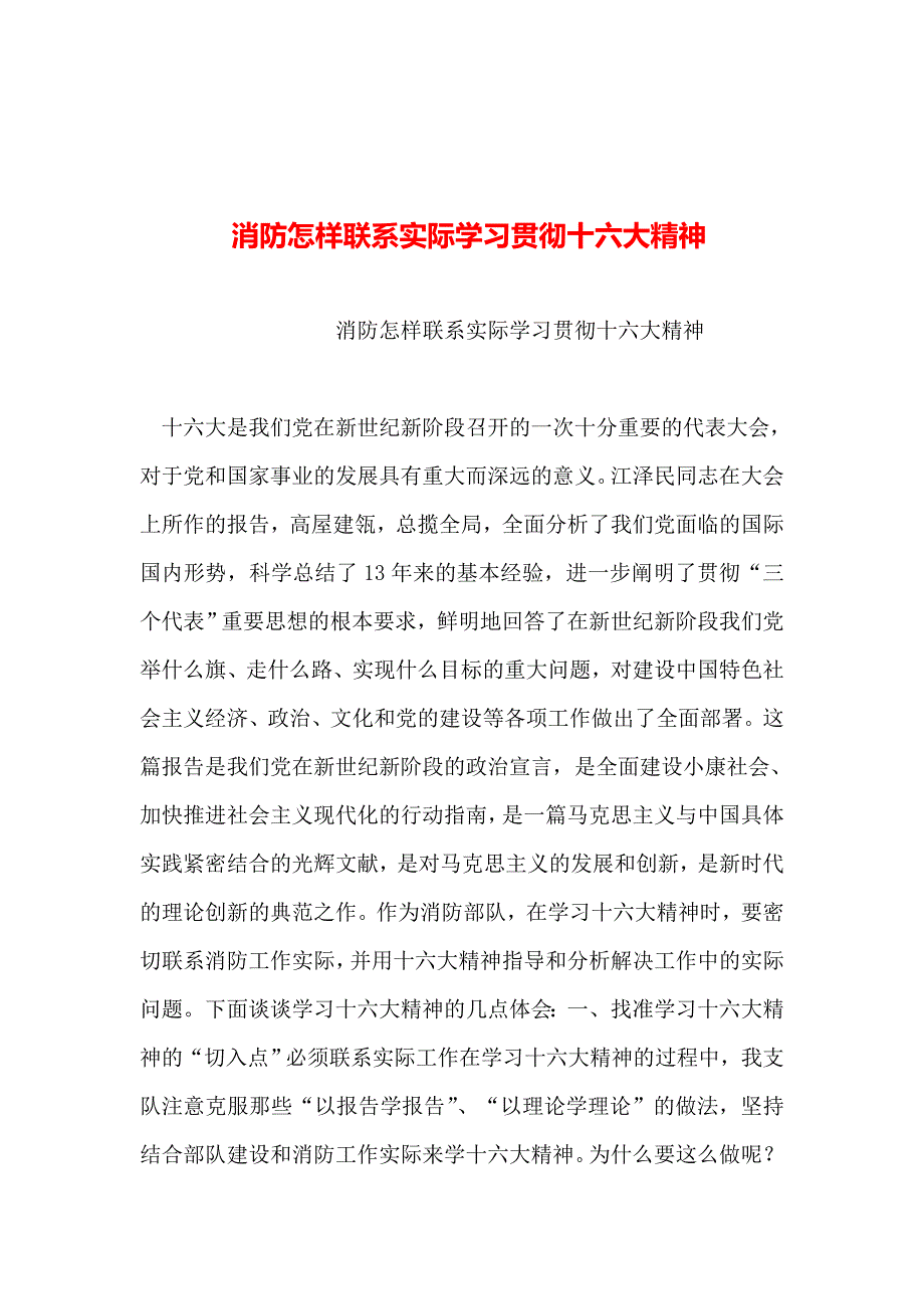 2019年整理--消防怎样联系实际学习贯彻十六大精神-0_第1页