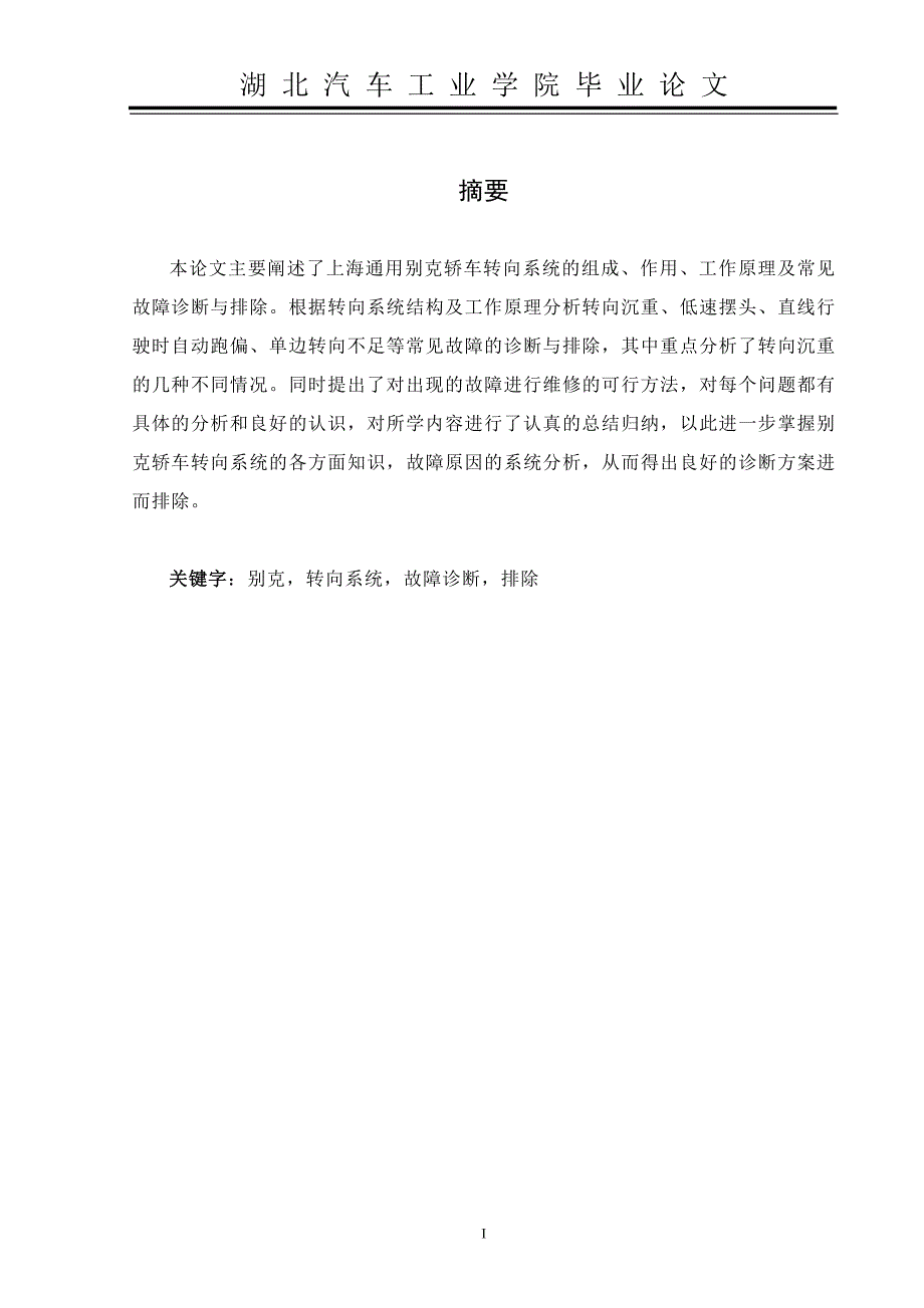 上海通用别克转向系统故障的诊断与检修--邓兴建(毕业论文)._第1页