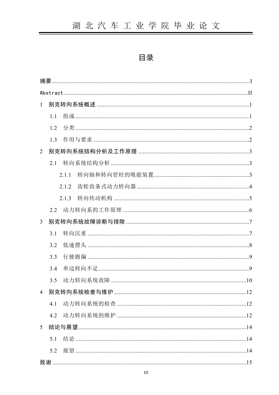 上海通用别克转向系统故障的诊断与检修--邓兴建(毕业论文)._第3页