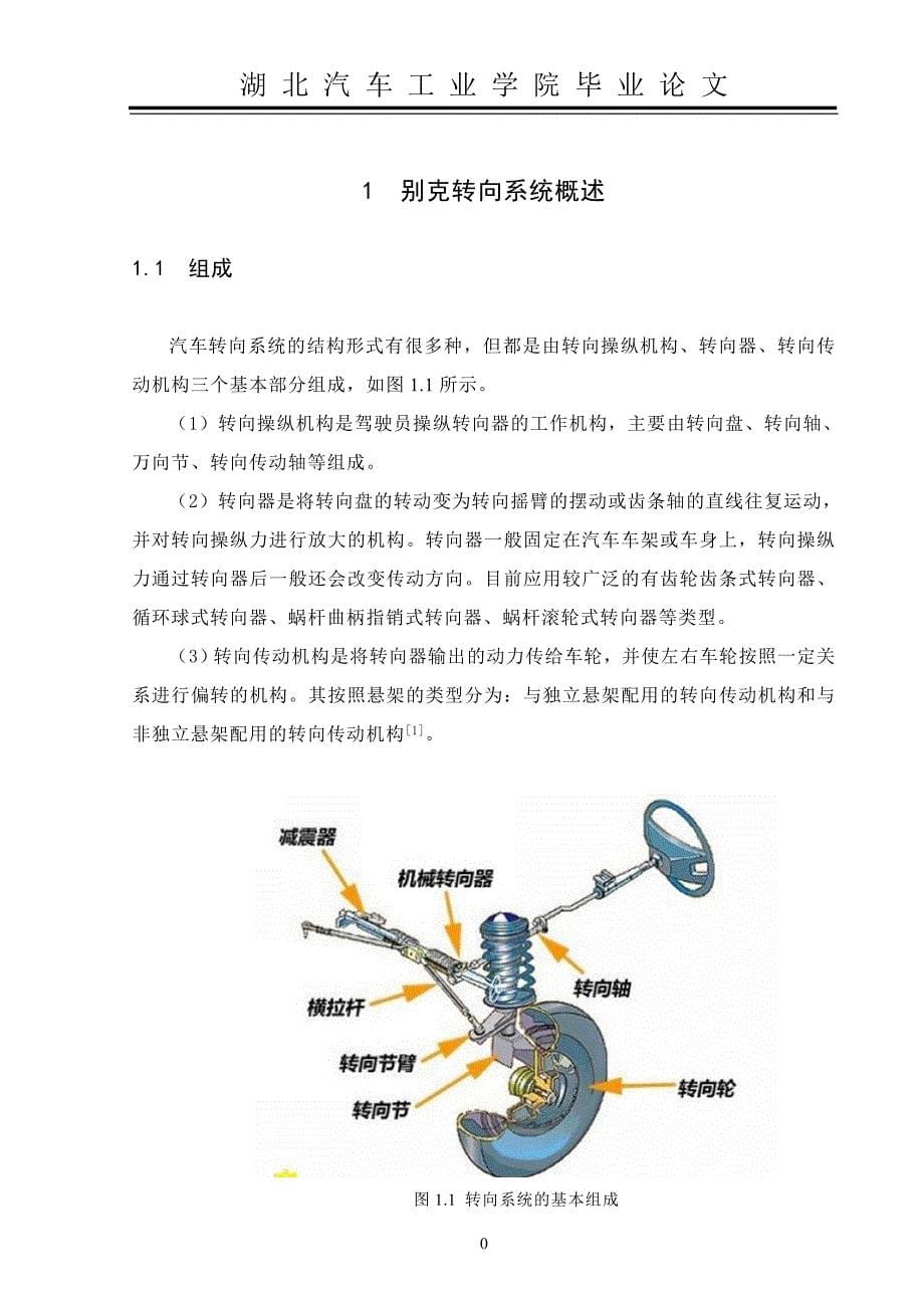 上海通用别克转向系统故障的诊断与检修--邓兴建(毕业论文)._第5页