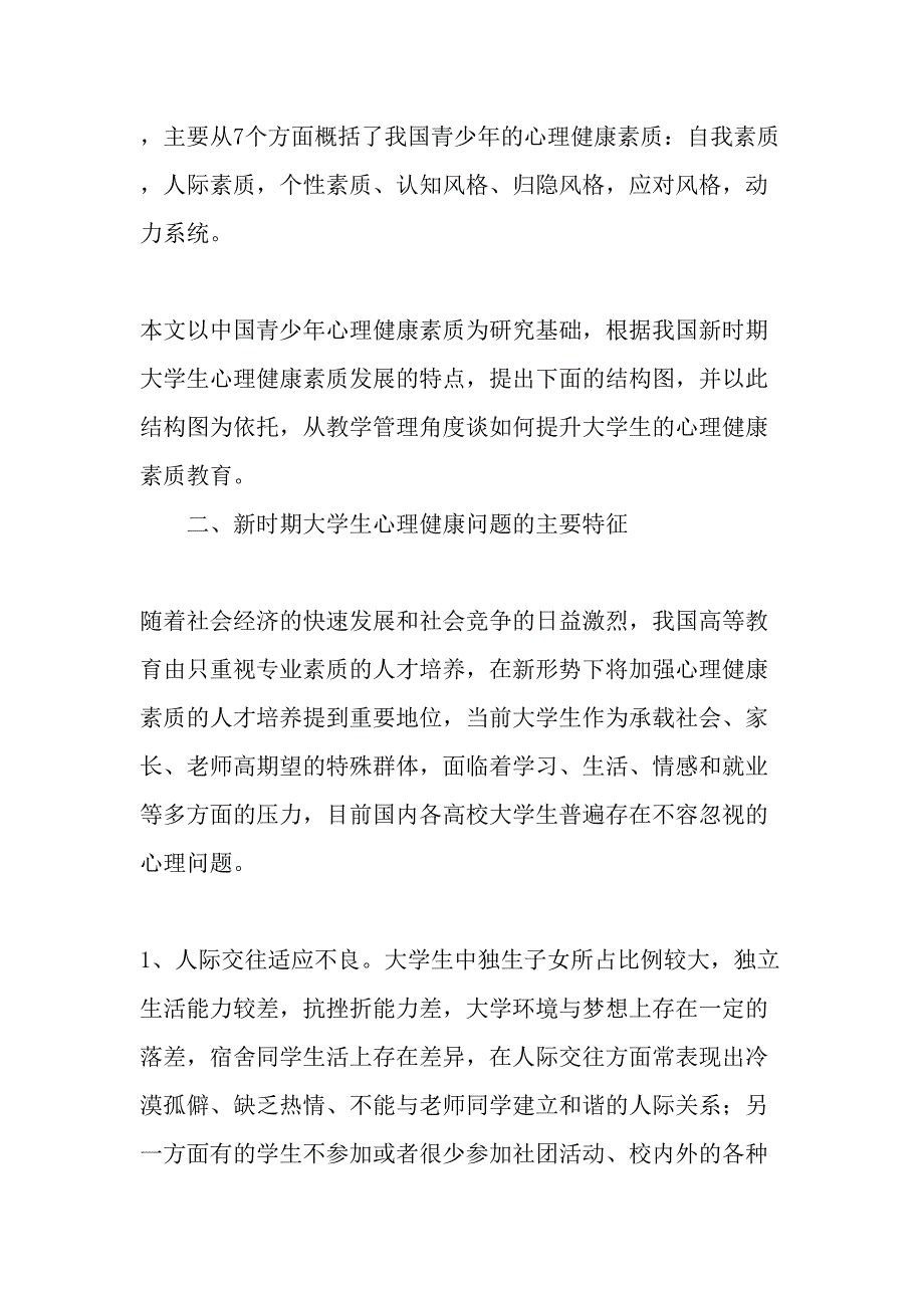 从教学管理角度谈大学生心理健康素质教育教育文档_第3页