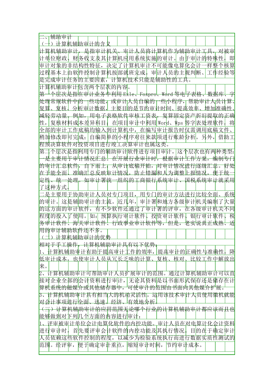 计算机协助审计行政管理精品资料_第2页