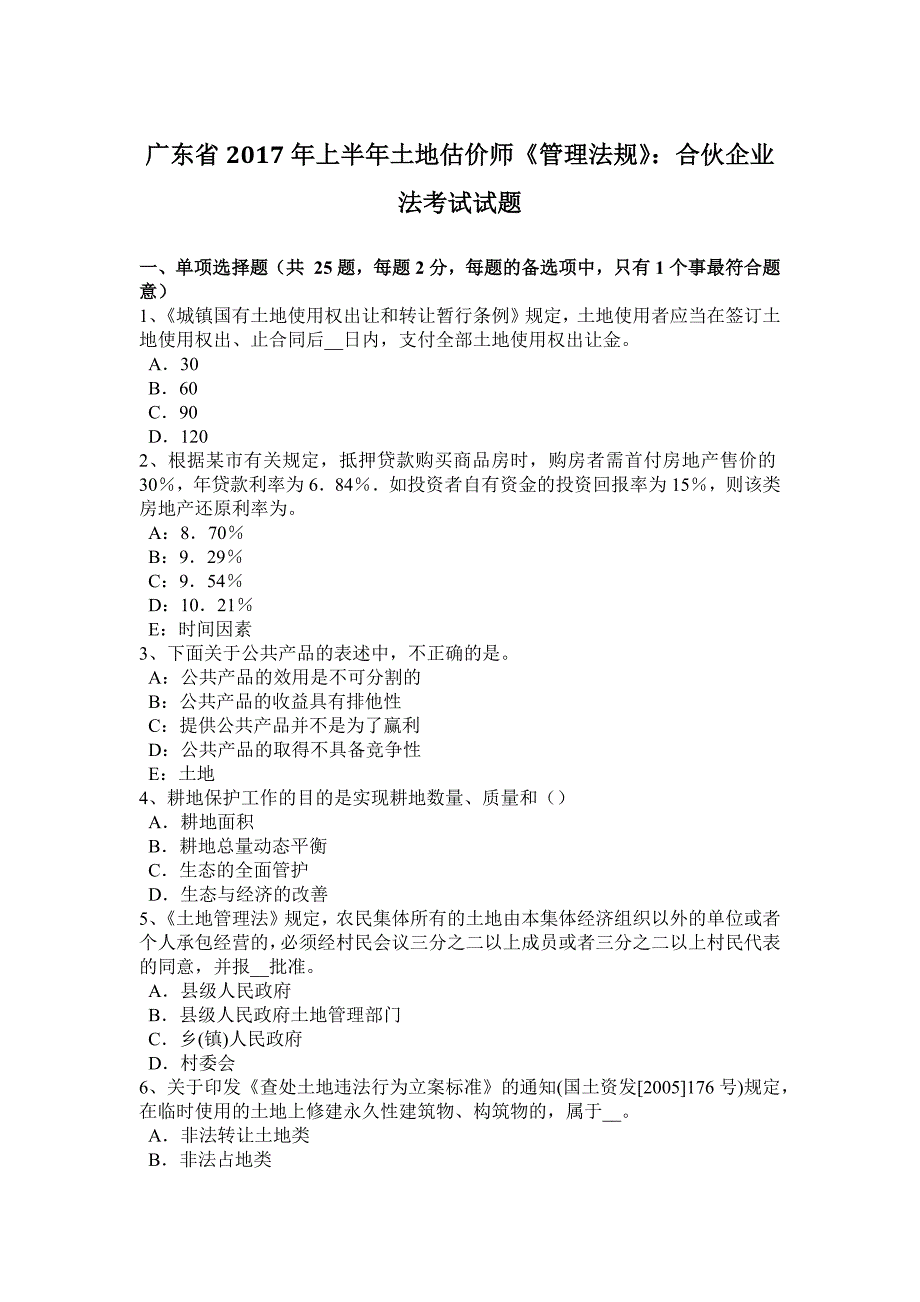 广东省上半年土地估价师管理法规合伙企业法考试试题_第1页