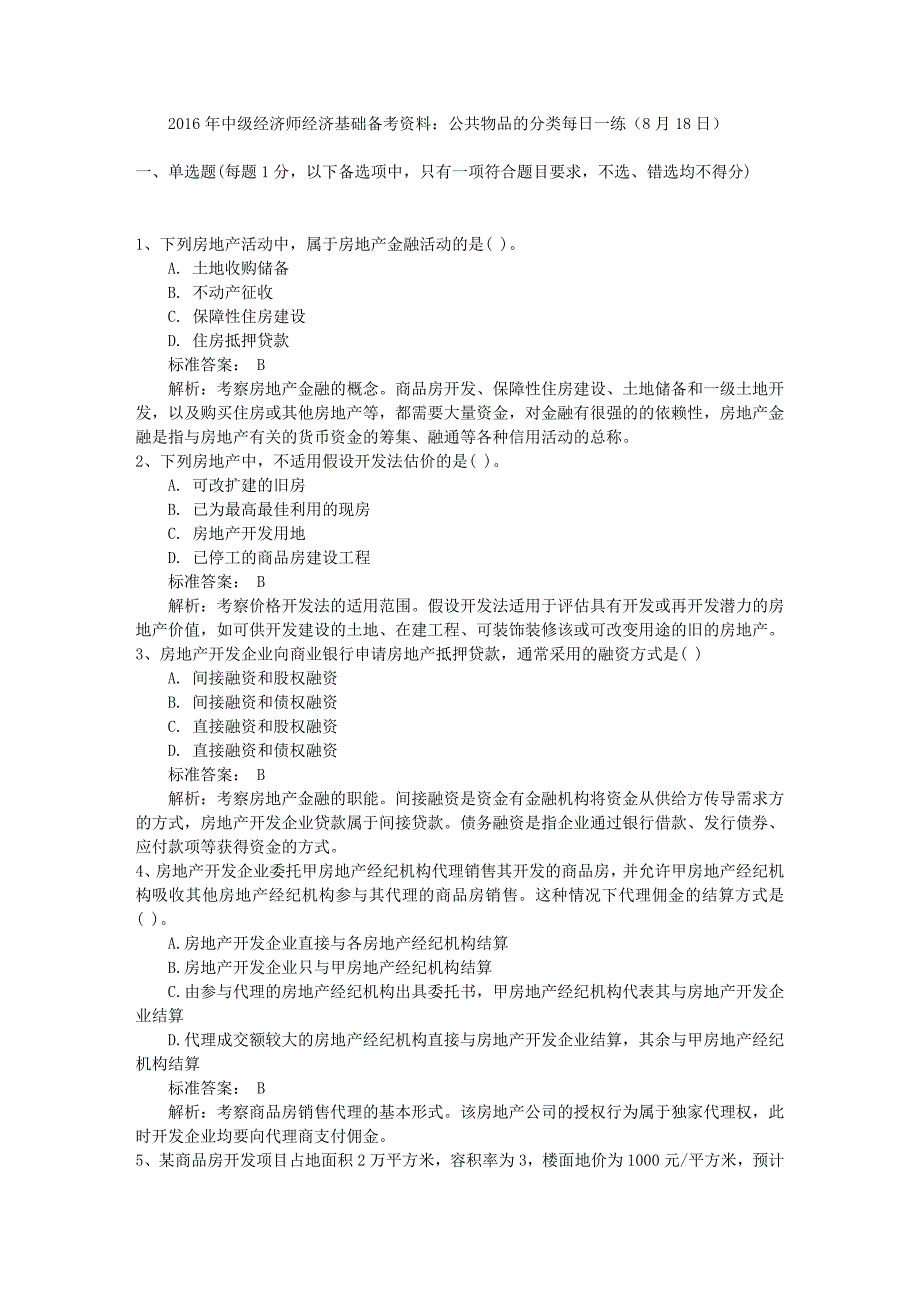 中级经济师经济基础备考资料公共物品的分类每日一练8月18日_第1页