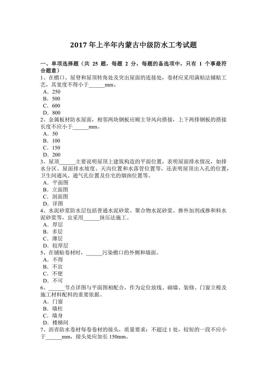 上半年内蒙古中级防水工考试题_第1页