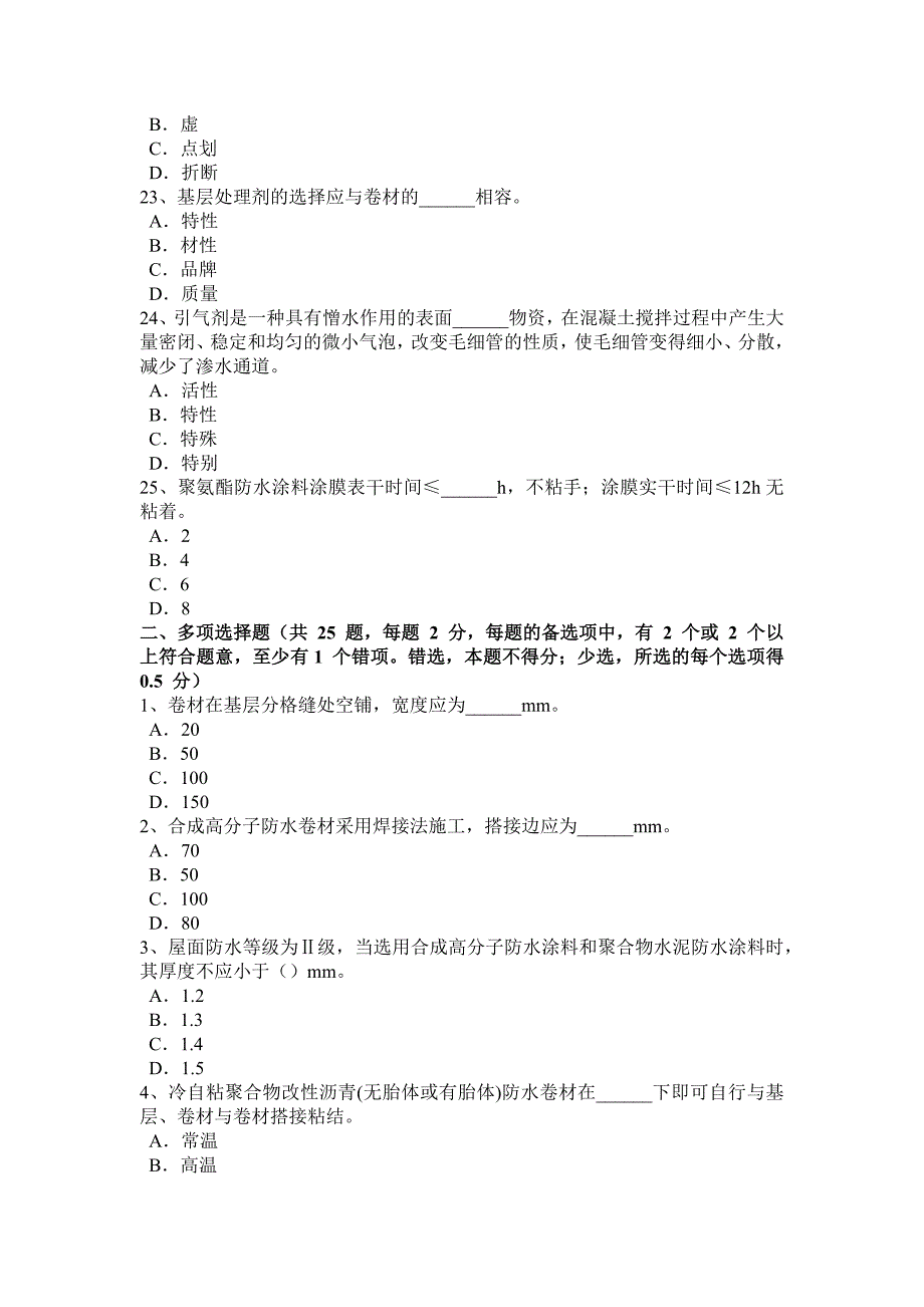 上半年内蒙古中级防水工考试题_第4页