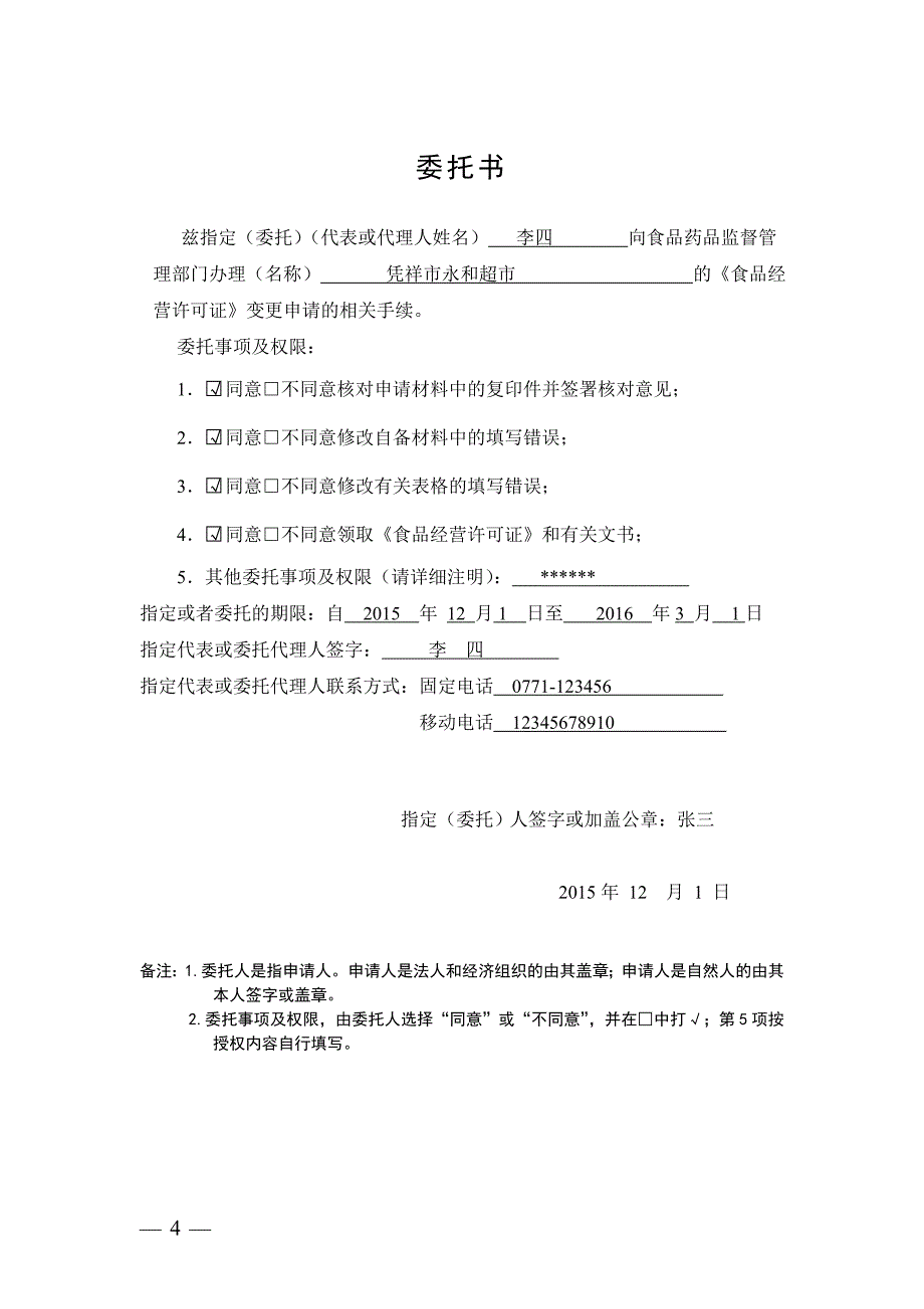 食品经营许可证注销申请书_第4页