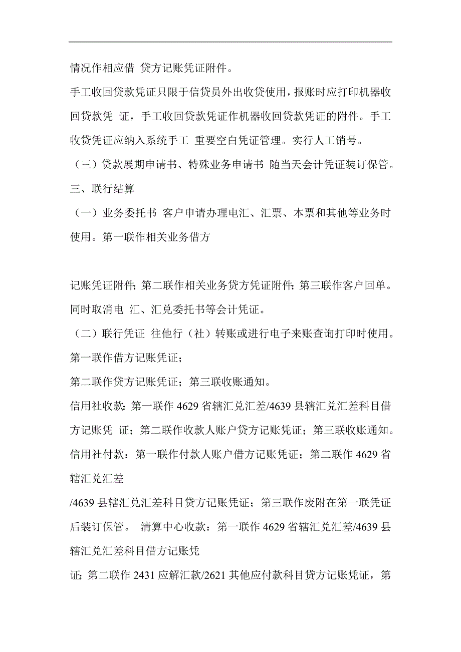 信用社银行综合业务系统会计凭证使用及日终批处理业务说明_第4页