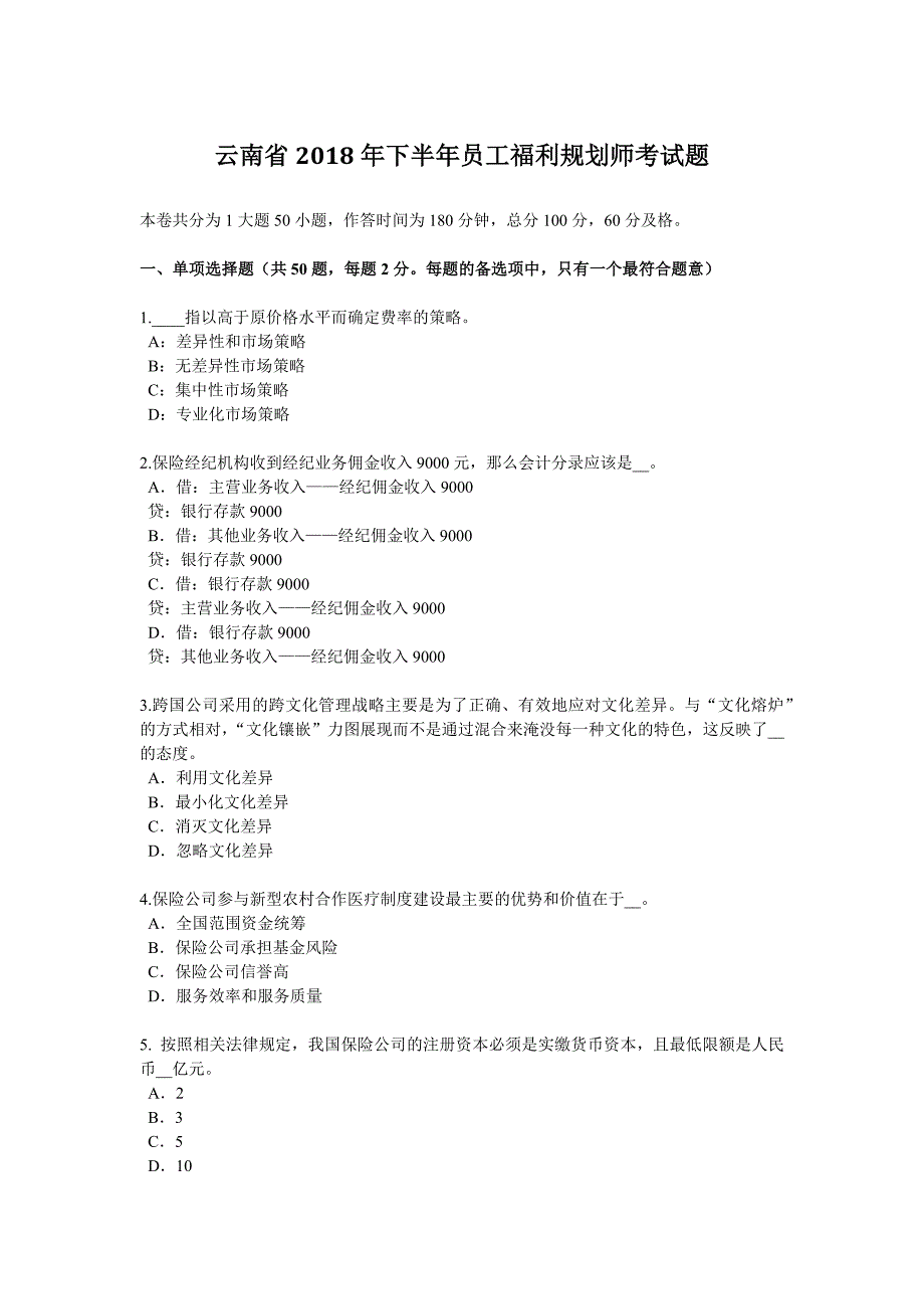 云南省下半年员工福利规划师考试题_第1页