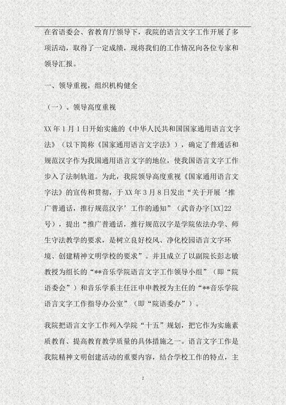 高校语言文字工作检查评估汇报材料(精)_第2页