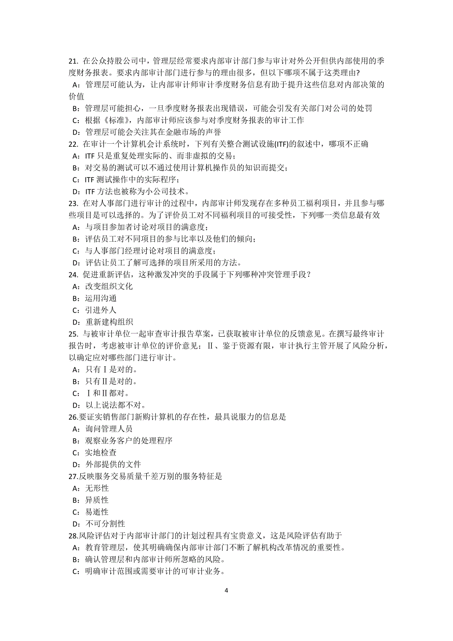 上半年天津内审师内部审计基础收入与成本的内部控制研究考试题_第4页