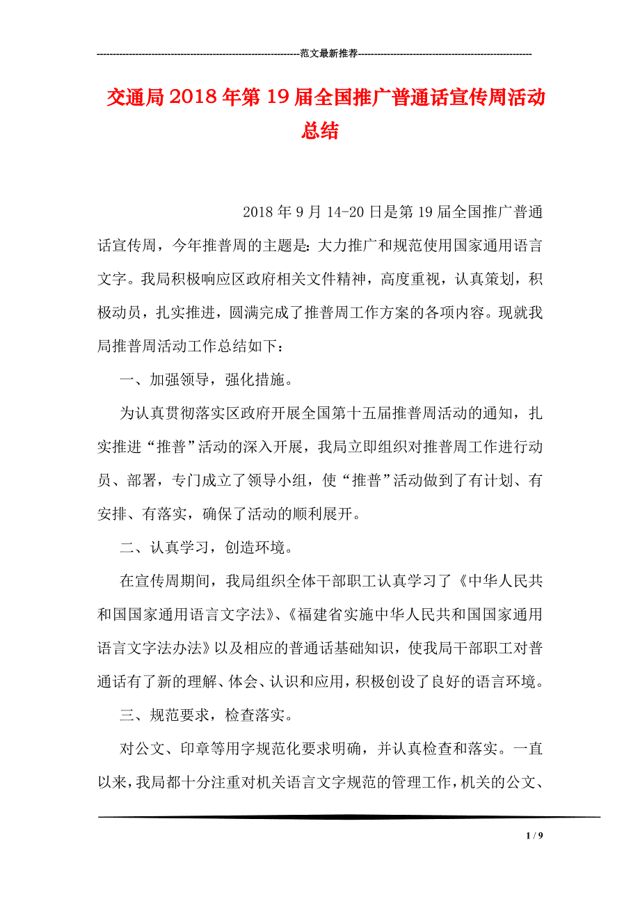 交通局第全国推广普通话宣传周活动总结_第1页