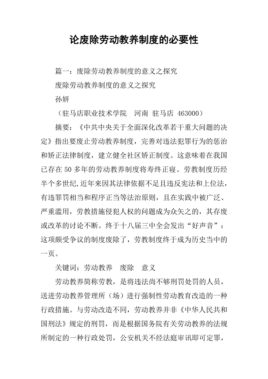 论废除劳动教养制度的必要性_第1页