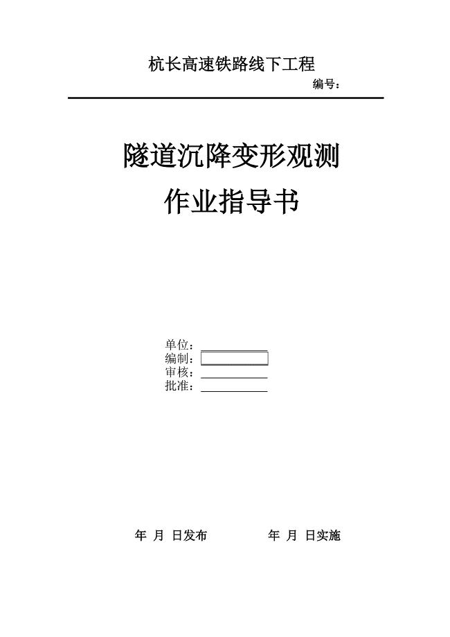 线下隧道工程沉降变形观测作业指导书