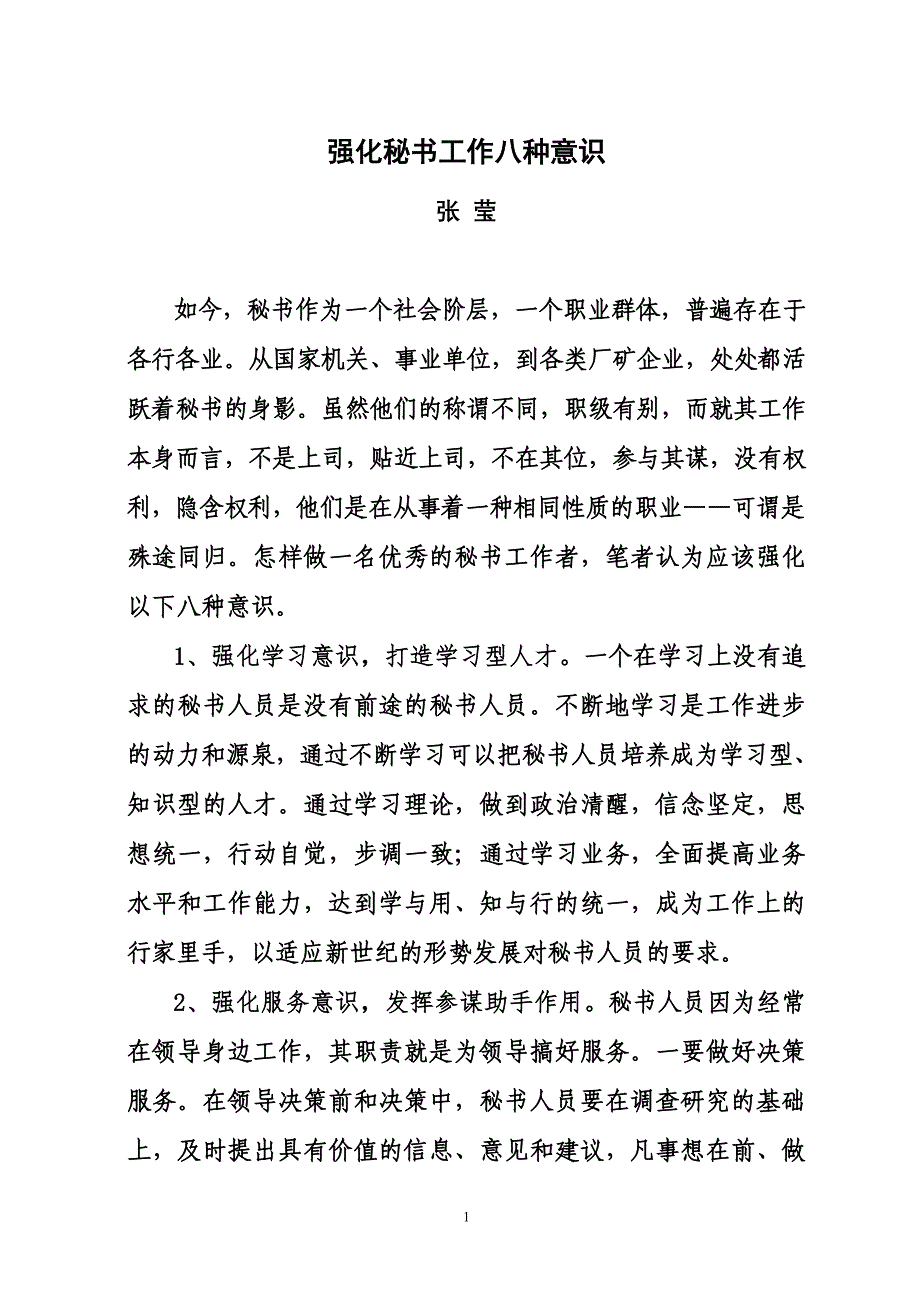 强化八种意识做好秘书工作发_第1页