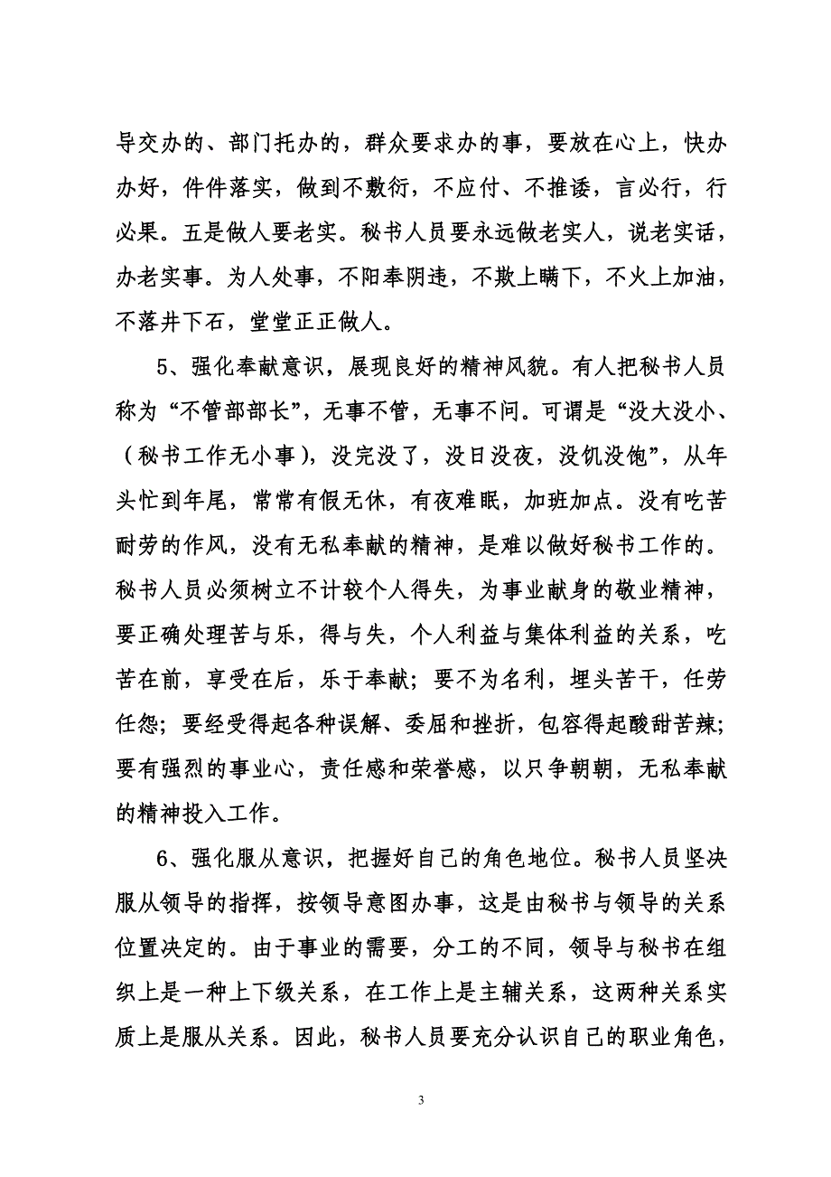 强化八种意识做好秘书工作发_第3页