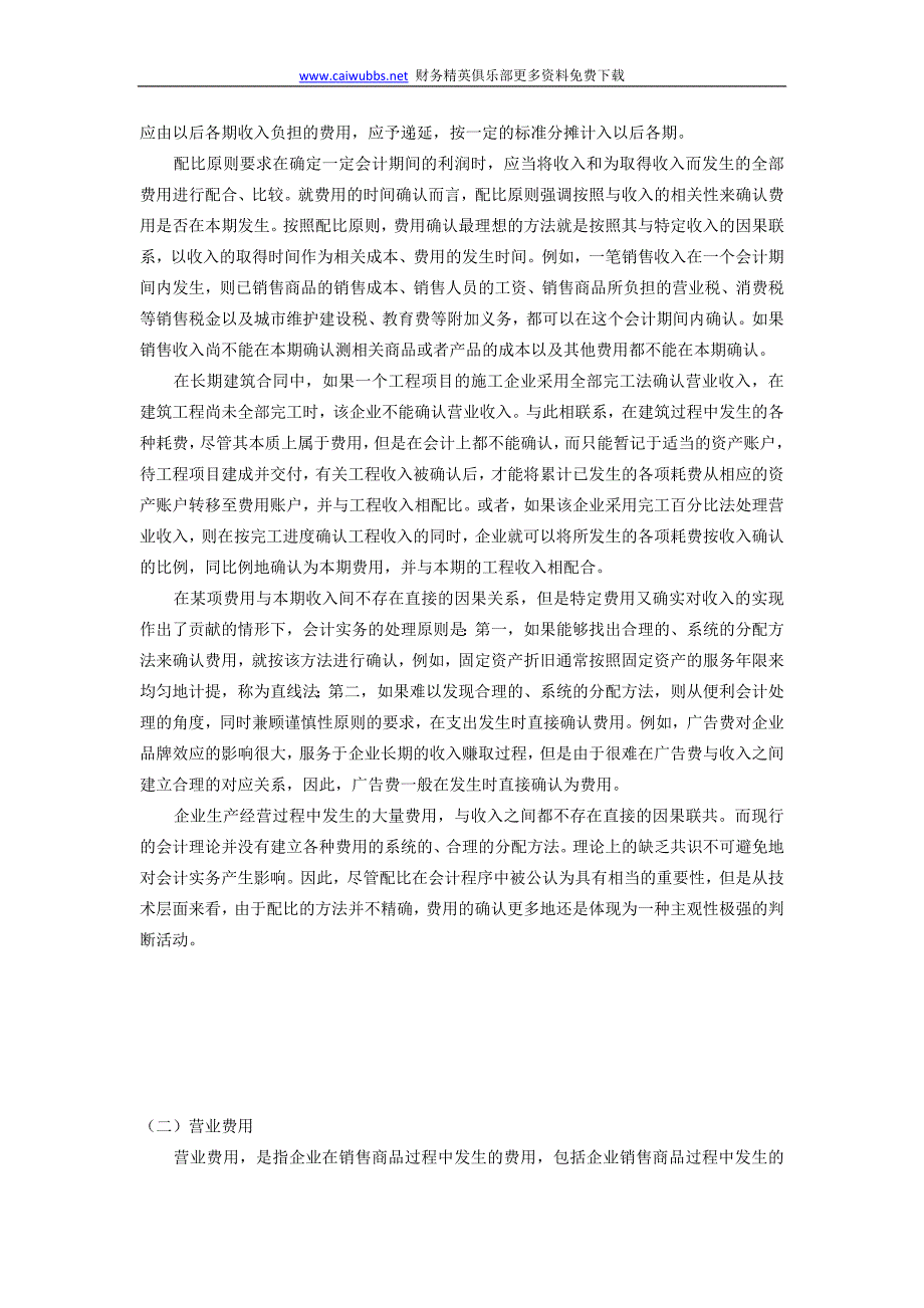 六费用会计上当我们说到费用的时候一定要和另一个概念_第2页