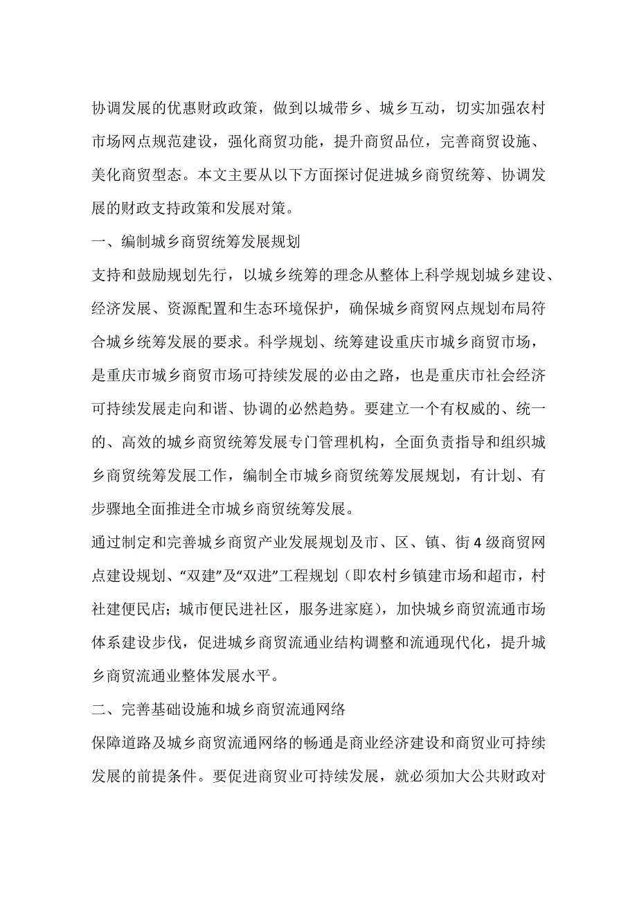 从财政角度探讨城乡商贸统筹发展对策一_第2页