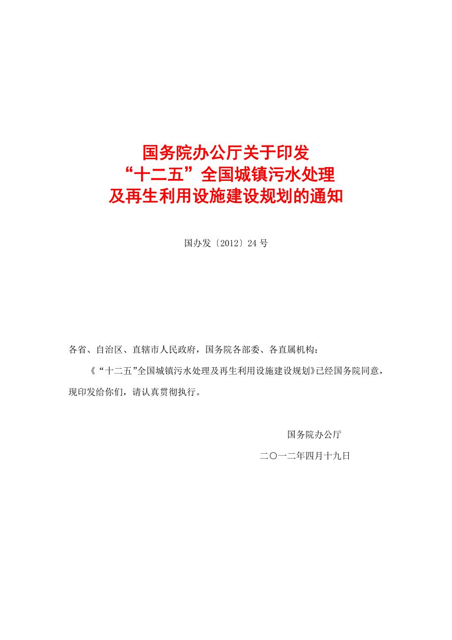 污水处理及再生利用设施建设规划_第1页