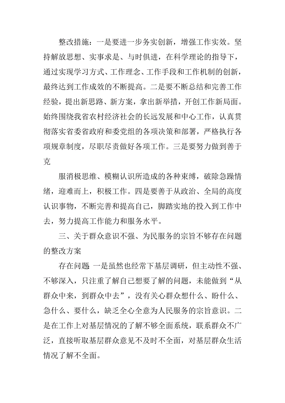 深入基层调查研究不够,对实情掌握不透,解决问题不多整改措施_第3页