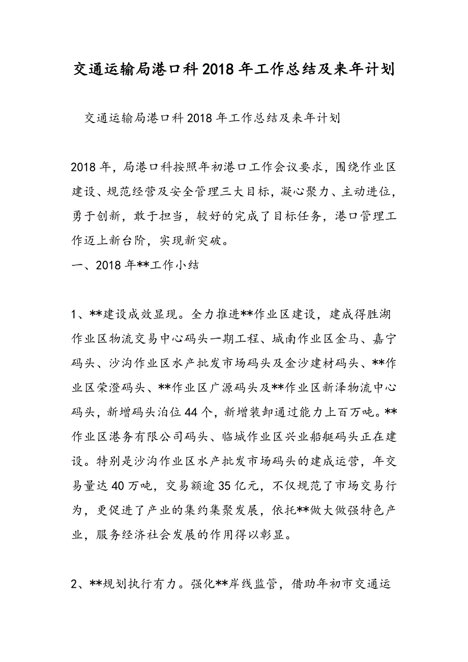 交通运输局港口科工作总结及来年计划_第1页