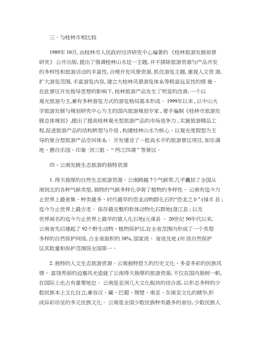 浅谈云南旅游资源开发中存在的环境问题及保护措施概要_第2页