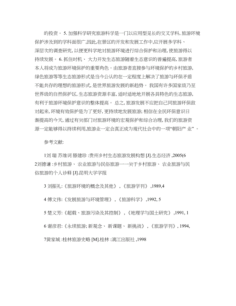 浅谈云南旅游资源开发中存在的环境问题及保护措施概要_第4页