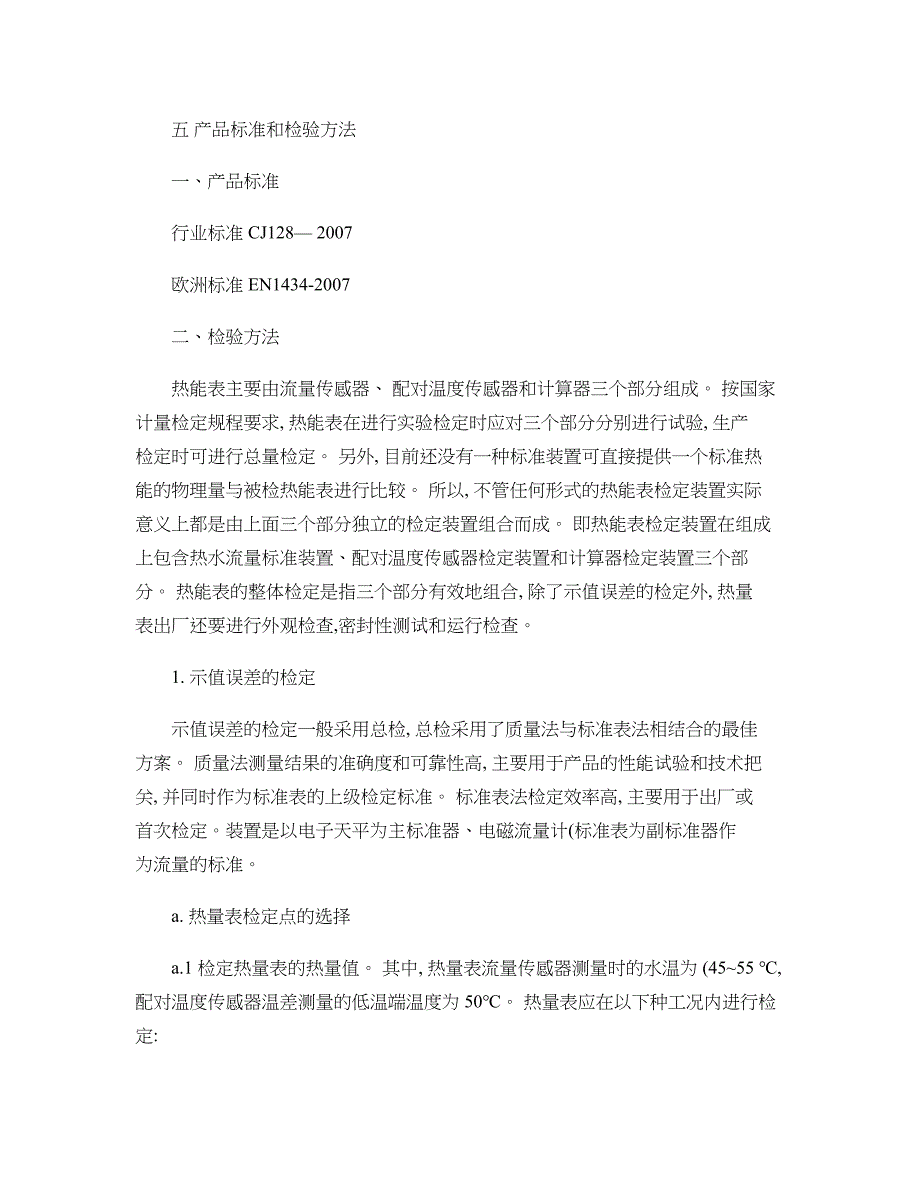 产品标准和检验方法_第1页