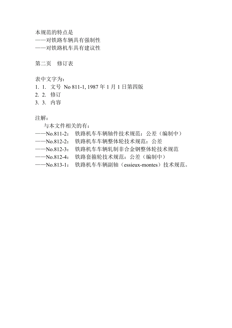UIC811-1标准中文版_第2页